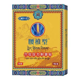 藏草堂腰椎贴远红外非治疗全辅助突出膏药劳损疼痛贵泽堂穴位刺激