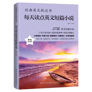 认准正版】每天读点英文短篇小说正版经典英文枕边书中英双语对照精华原著难点词汇英语解读语法词汇经典名句名人名言书籍经典英文