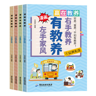 抖音同款】左手家风右手教养正版书籍穷养富养不如有教养 中国人的礼仪规矩 懂礼仪有教养规范行为习惯礼仪社交小学生课外阅读书籍