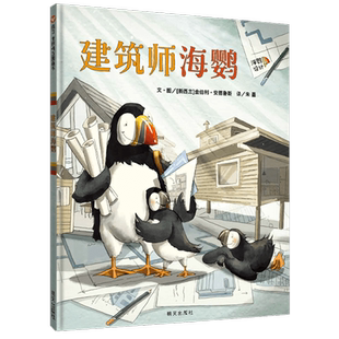 【信谊图书旗舰店】建筑师海鹦精装绘本3-8岁超大开本全景式呈现8种特色建筑职业启蒙亲子沟通儿童启蒙图画故事书籍幼儿园小学