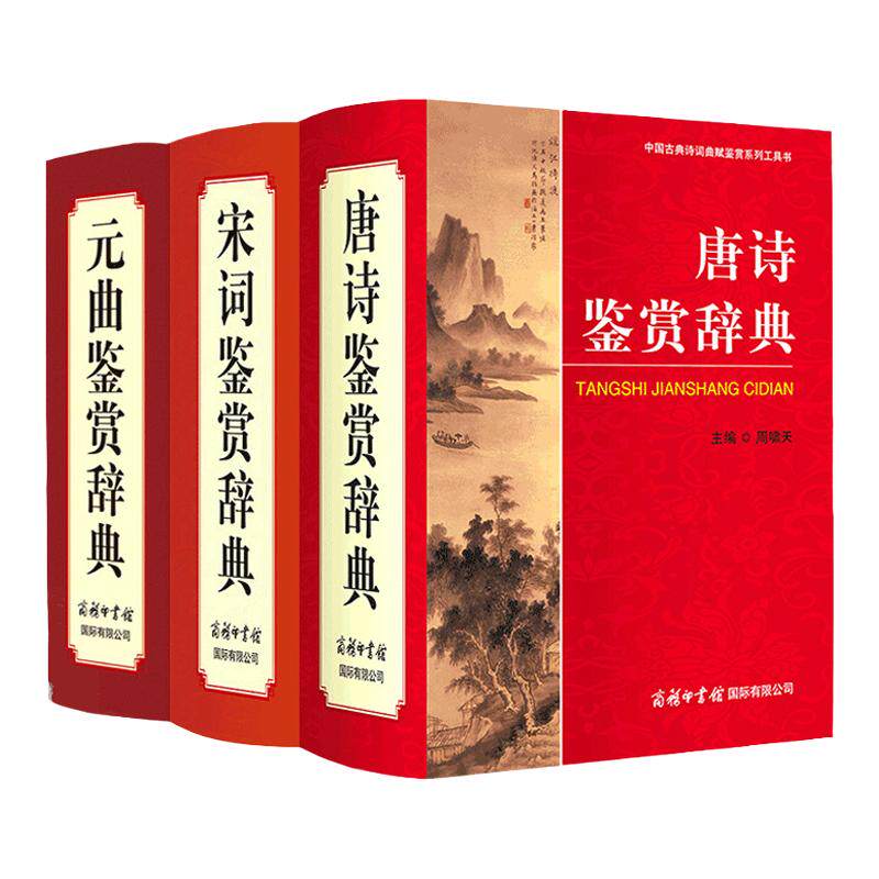 【单册任选】正版全套唐诗宋词鉴赏辞典商务印书馆古诗词鉴赏赏析大全集先秦两汉魏晋南北朝金元明清词诗歌鉴赏历代辞赋世界名诗