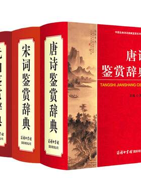 任选正版全套唐诗宋词鉴赏辞典