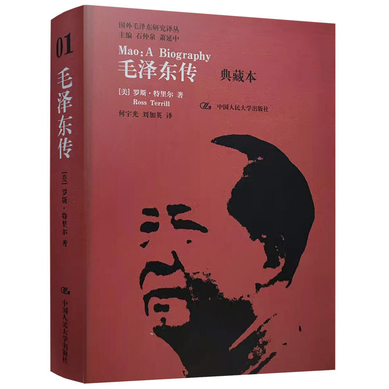 【央视网】毛泽东传 典藏本 国外毛泽东研究译丛 罗斯 特里尔中国人民大学出版社 9787300176314 RX