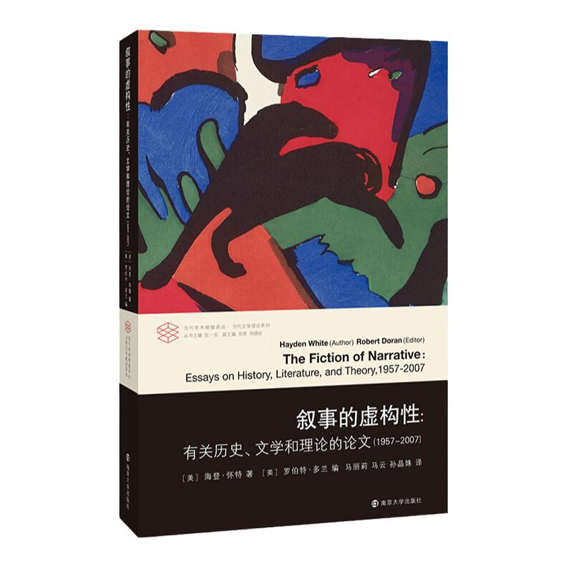 叙事的虚构性海登怀特著马丽莉马云孙晶姝译当代学术棱镜译丛有关历史文学和理论的论文1957—2007文学理论图书籍