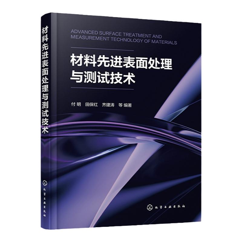 材料先进表面处理与测试技术 付明 金属材料表面处理先进技术 激光表面处理技术 化学镀技术 材料表面处理的工程技术人员参考
