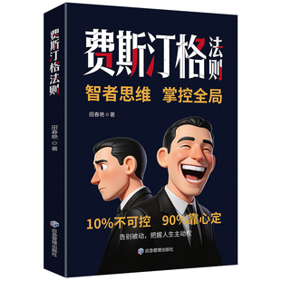 【官方正版】费斯汀格法则 正版书掌握人生主动权职场突破的筹码掌控情绪而非被情绪掌握家庭和解指南教你盘活90%的人生主动权书籍