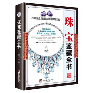 珠宝鉴藏全书正版珠宝鉴定书籍 宝石鉴定书玉石书籍珠宝书籍翡翠书籍大全南红玉石购买指南品种质地鉴别法价格分析投资收藏畅销书
