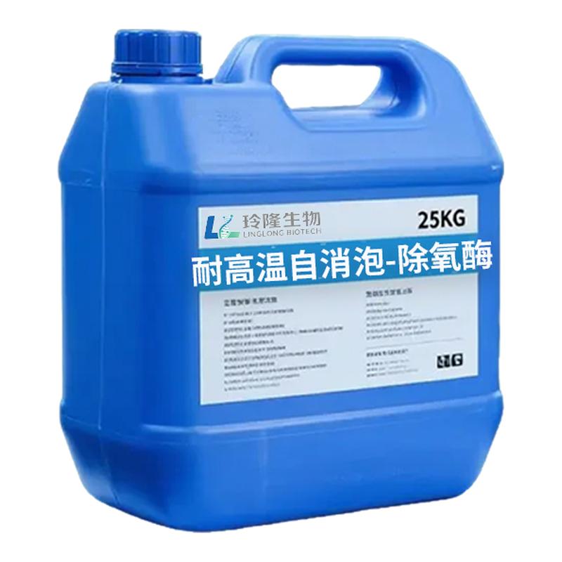 耐高温自消泡除氧酶双氧水过氧化氢去除剂电子半导体PCB纺织工业
