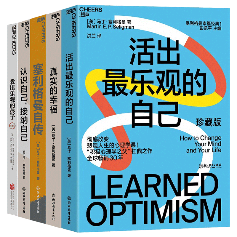 积极心理学幸福五部曲