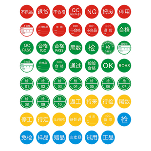 不干胶质检标签ROHS合格证退货待处理EPC检验合格特采样品NG赠品OK报废不良品待检qcpass圆形贴纸PASS检定制