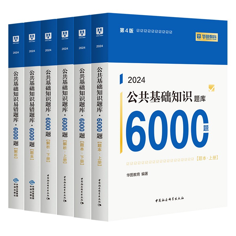 【2024公基6000题库】华图事业单位考试用书公共基础知识2023事业编综合题库教材真题职业能力倾向测验