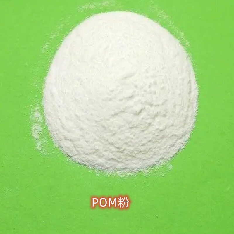 POM美国杜邦100P粉200目高刚性高耐磨聚甲醛粉改性添加烧结模压