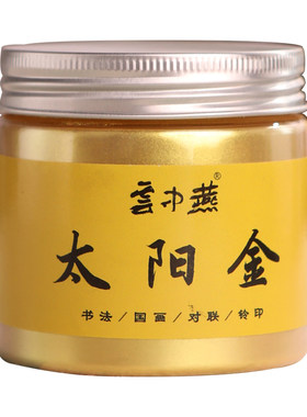 云中燕书法书画专用墨汁珠光粉