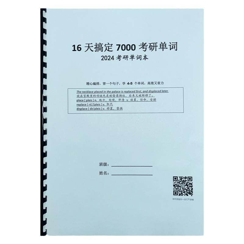 辅恩教育考研单词本16天7000词