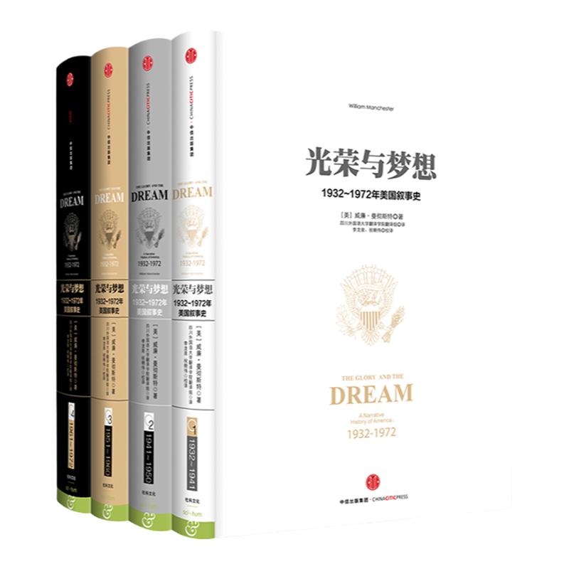 光荣与梦想全套共4册 精装 世界历史书籍读物 1932-1972年美国实录政治经济文化社会生活全景式美国叙事史 中信