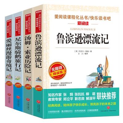 全套4册六年级下册必读的课外书原著完整版鲁滨逊漂流记正版老师推荐爱丽丝漫游奇境尼尔斯骑鹅旅行汤姆索亚历险记快乐读书吧6上游