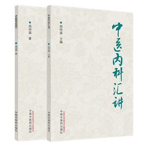 套装2本 中医内科汇讲+中医临证技巧 周仲瑛 主编 中国中医药出版社 中医临床 内科 书籍
