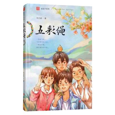 纸房子系列 五彩绳 注音版 张吉宙 著作 曹 倾情  少儿艺术儿童文学燕明刀孩子剧团儿童小说 青草湾 青岛出版社