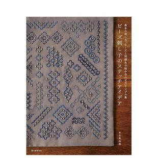 【现货】珠绣拼布的刺绣创意 ビーズ刺し子のステッチアイデア 日文原版串珠刺绣教程日本进口基本技巧图案针法示例集合图书