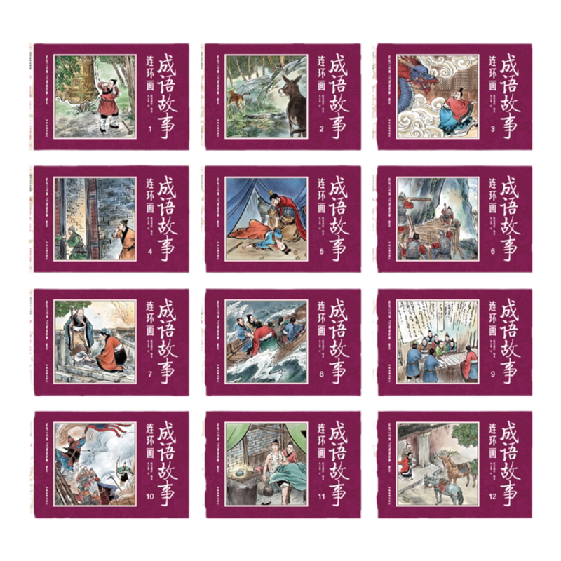 中国成语故事连环画小人书全套12册珍藏版中国古代儿童小学生漫画书幼儿民间历史人物典故80 90年代怀旧版老版彩色小墨绘成故事书
