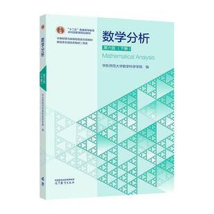 数学分析:下册书华东师范大学数学科学学院 高等院校数学物理工程等专业的本图书书籍数项级数函数列与函数项级数幂级数傅里叶级数