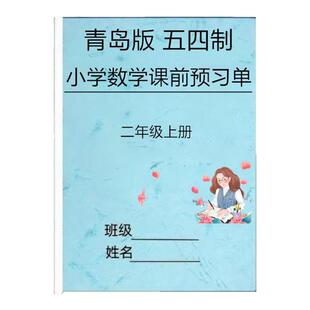 青岛版五四制小学数学课前预习单二三四五年级上下册同步教学练习本册