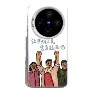 适用vivox200手机壳vivox100pro让劳动人民先富起来x100s打工人ultra镂空vivi文字x90爱国80磨砂70新款60男女