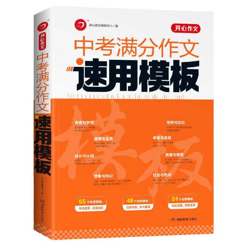 中考满分作文速用模板2024初中生作文素材大全模版范文精选中学生2023全国中考真题作文选人教版加大加厚写作技巧专项训练语文书