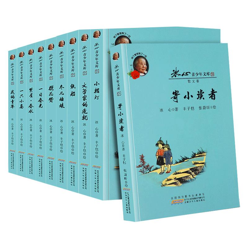 冰心儿童文学全集10册寄小读者繁星春水小桔灯我的童年冬儿姑娘获奖作品散文集三部正版原著读本小学生诗集经典作品选的书