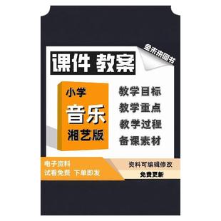 2025秋二上三上湘艺版小学音乐课件教案一二三四五六年级上下册教学目标教学重点教学过程备课素材电子版PPT课件word教案