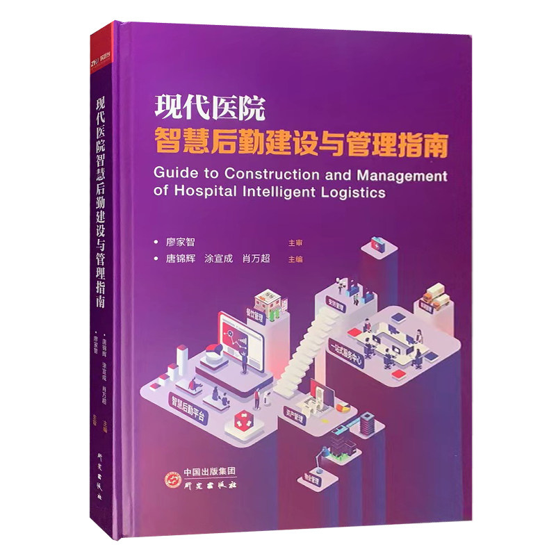 现代医院智慧后勤建设与管理指南
