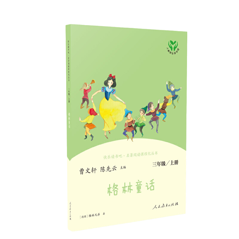 【当当网 正版书籍】格林童话 三年级上册 人民教育出版社 统编语文教科书配套书目 人教版快乐读书吧阅读课程化丛书 新旧封面随