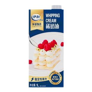 新西兰伊利环球甄选淡奶油1L进口原牧恩稀奶油蛋糕裱花烘焙原材料