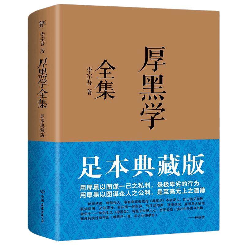 【当当网】厚黑学全集 足本典藏版 李宗吾原著成功学说话办事经商职场 正能量智慧文学励志书籍管理书籍人际关系 正版书籍