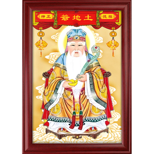 土地公画像福德正神像土地爷摆件家居客厅供奉民俗实木相框摆台画