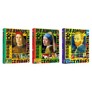 把名画讲给你听(全3册)名画里看世界精装硬壳儿童绘本名画欣赏鉴赏名画里的历史世界史孩子艺术启蒙课经典科普百科书籍