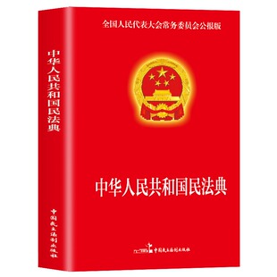 现货速发 民法典2023年版正版官方 实用版 新版中华人民共和国民法典 中国民主法制出版社 民法典司法解释婚姻法法律基础知识书籍