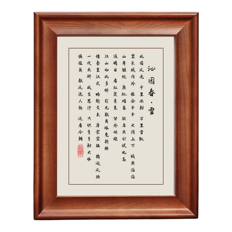 沁园春雪书法字画摆件实木框挂画