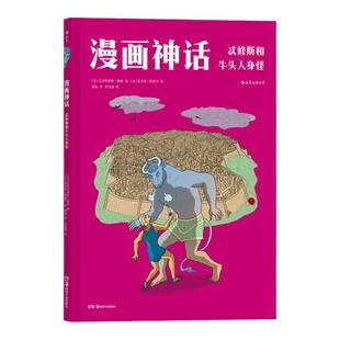 浪花朵朵童书官方正版 漫画神话 忒修斯和牛头人身怪 希腊神话 全彩神话传说图像小说书籍 西方历史文化动漫书
