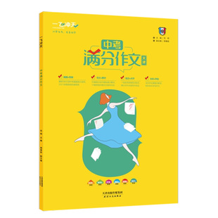 2026版 一飞冲天中考满分作文语文英语天津专版五年真题2025中考命题预测 高分范文备考无忧 轻松快乐学写作文 中考满分作文语文
