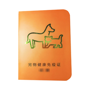 新版辉瑞疫苗本狂犬烫金本卫佳免疫记录本宠物狗狗猫防疫证30