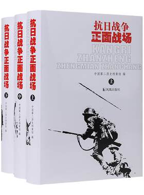 抗日战争正面战场(全三册）