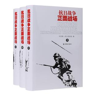 抗日战争正面战场 (全三册)中国第二历史档案馆全面展现抗战时期中国军队在海陆空对日本侵略的抵抗情形凤凰出版社官方旗舰店