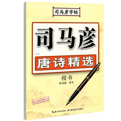 司马彦官方旗舰楷书字帖钢笔临摹