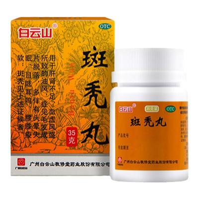 【白云山】斑秃丸0.1g*350丸*1瓶/盒脱发耳鸣斑秃生发头皮屑