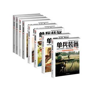【指文官方正版套装】《单兵装备》(全套1-8册)专注军警装备世界大战越南战争 海湾战争 朝鲜战争轻兵器迷彩 武器装备畅销书籍