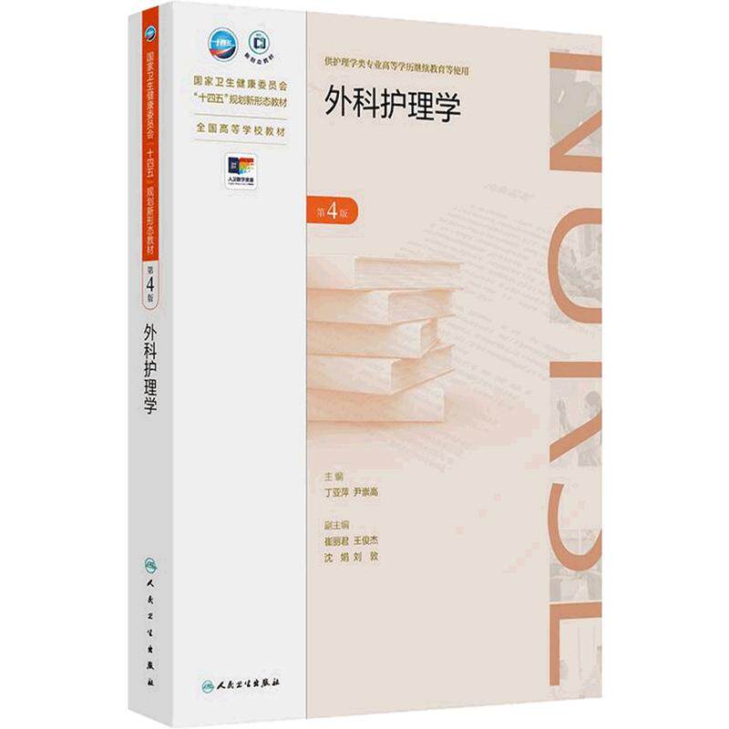 外科护理学第4版人卫成人教育专升本护理教材妇产科儿科急危重症内科精神病临床营养社区助产健康评估心理管理手术人民卫生出版社