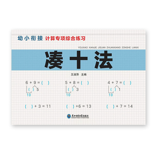 凑十法借十法口算题卡天天练幼小衔接大班一年级数学专项训练教具