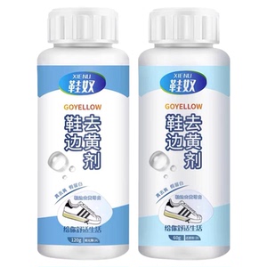 鞋边去黄去氧化还原剂修复神器
