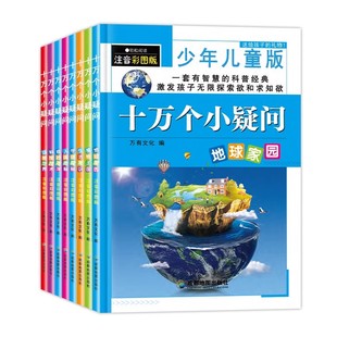 8册中国少年儿童百科全书注音十万个小疑问